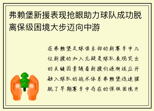 弗赖堡新援表现抢眼助力球队成功脱离保级困境大步迈向中游