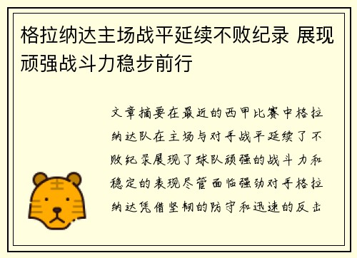 格拉纳达主场战平延续不败纪录 展现顽强战斗力稳步前行
