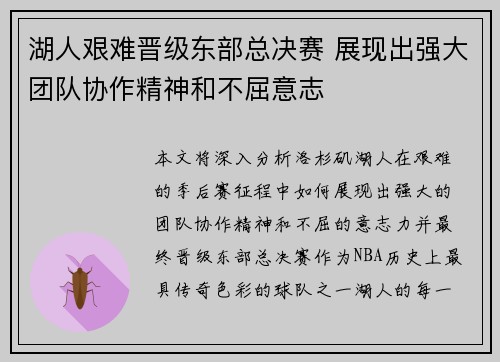 湖人艰难晋级东部总决赛 展现出强大团队协作精神和不屈意志