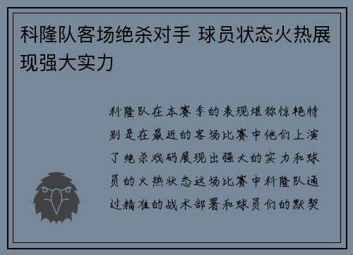 科隆队客场绝杀对手 球员状态火热展现强大实力