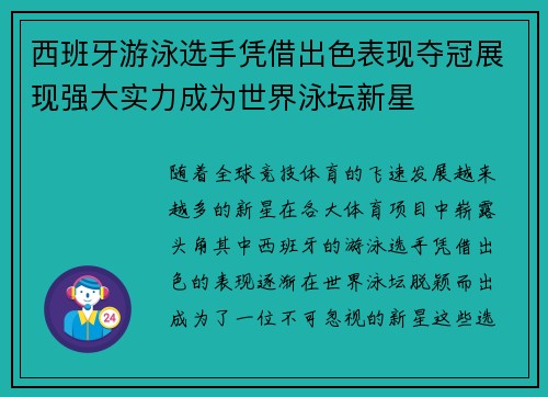 西班牙游泳选手凭借出色表现夺冠展现强大实力成为世界泳坛新星