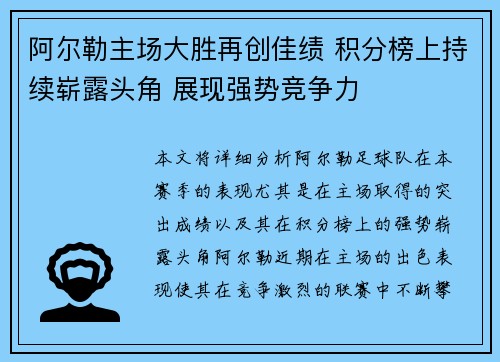 阿尔勒主场大胜再创佳绩 积分榜上持续崭露头角 展现强势竞争力