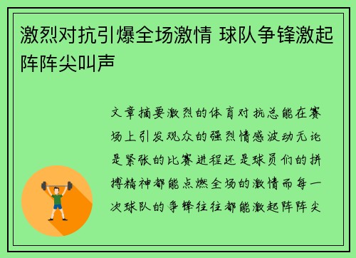 激烈对抗引爆全场激情 球队争锋激起阵阵尖叫声