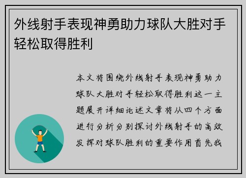 外线射手表现神勇助力球队大胜对手轻松取得胜利