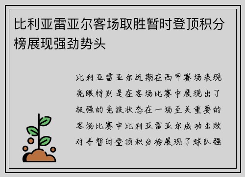 比利亚雷亚尔客场取胜暂时登顶积分榜展现强劲势头
