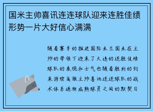 国米主帅喜讯连连球队迎来连胜佳绩形势一片大好信心满满