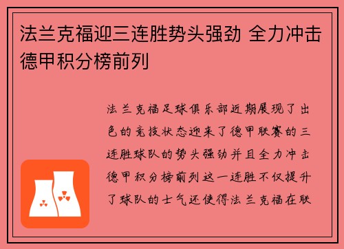 法兰克福迎三连胜势头强劲 全力冲击德甲积分榜前列