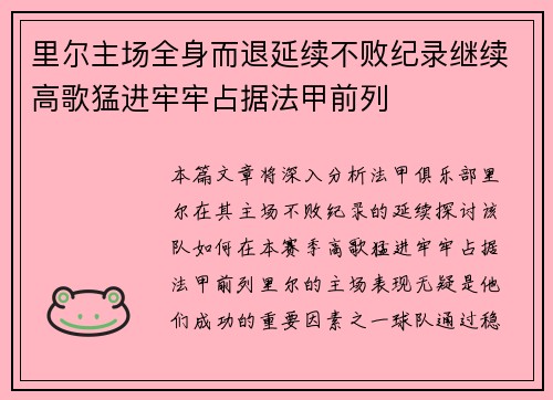 里尔主场全身而退延续不败纪录继续高歌猛进牢牢占据法甲前列
