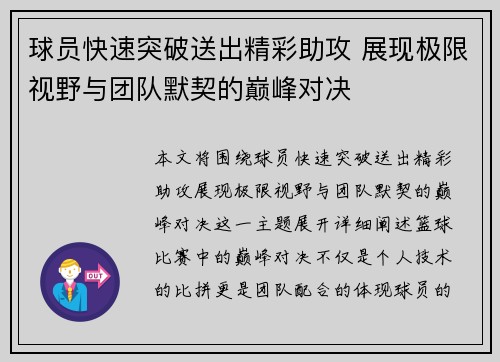 球员快速突破送出精彩助攻 展现极限视野与团队默契的巅峰对决