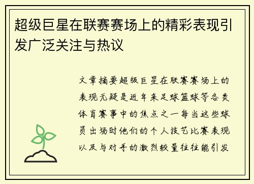 超级巨星在联赛赛场上的精彩表现引发广泛关注与热议