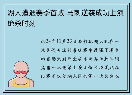 湖人遭遇赛季首败 马刺逆袭成功上演绝杀时刻