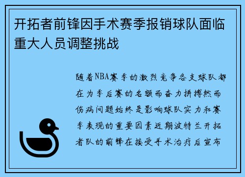 开拓者前锋因手术赛季报销球队面临重大人员调整挑战