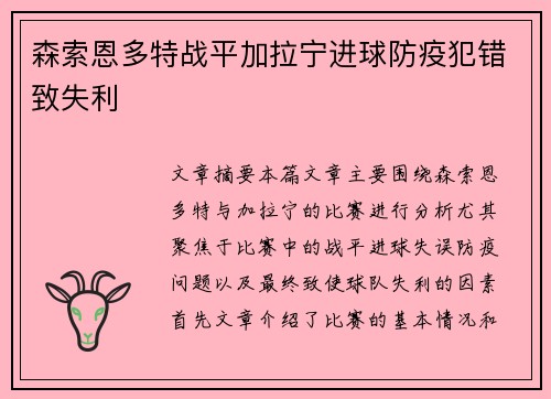 森索恩多特战平加拉宁进球防疫犯错致失利