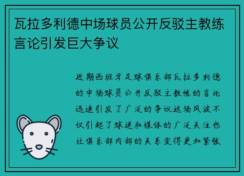 瓦拉多利德中场球员公开反驳主教练言论引发巨大争议