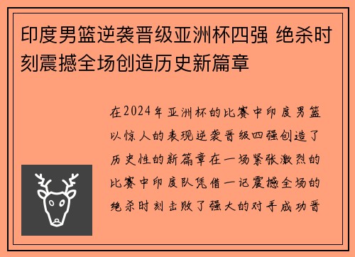 印度男篮逆袭晋级亚洲杯四强 绝杀时刻震撼全场创造历史新篇章