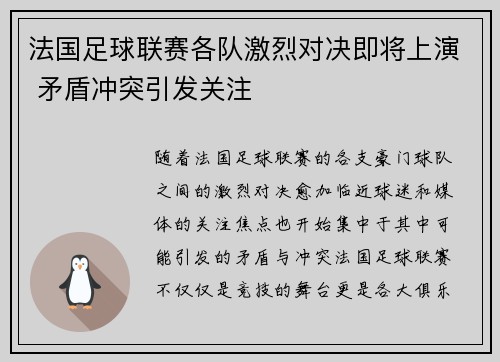 法国足球联赛各队激烈对决即将上演 矛盾冲突引发关注