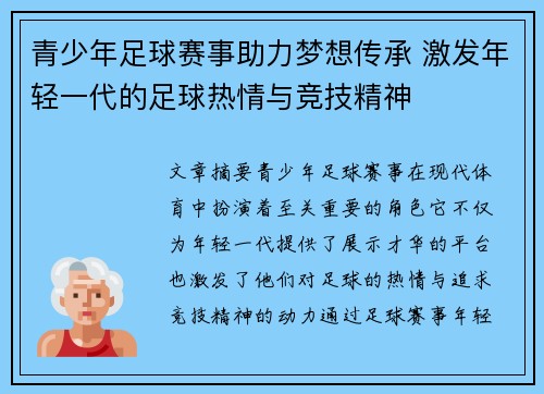 青少年足球赛事助力梦想传承 激发年轻一代的足球热情与竞技精神