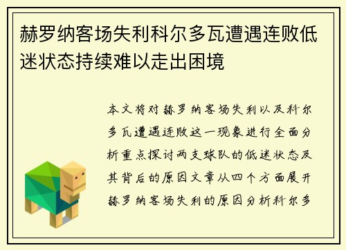 赫罗纳客场失利科尔多瓦遭遇连败低迷状态持续难以走出困境