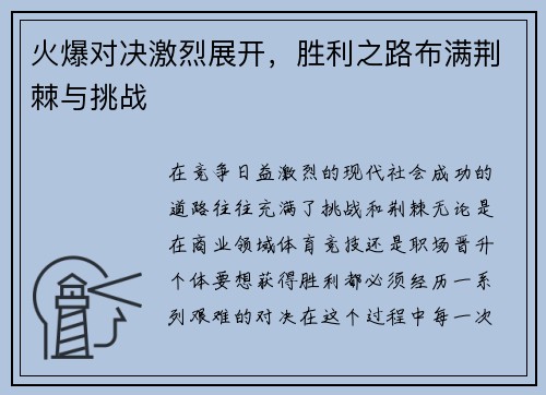 火爆对决激烈展开,胜利之路布满荆棘与挑战