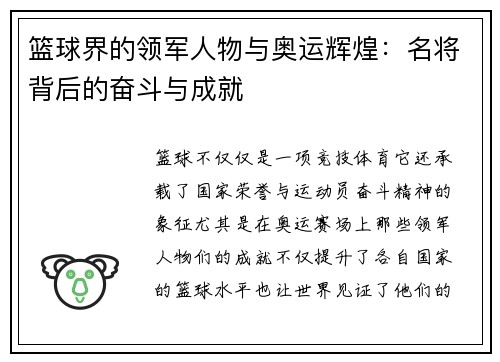 篮球界的领军人物与奥运辉煌：名将背后的奋斗与成就