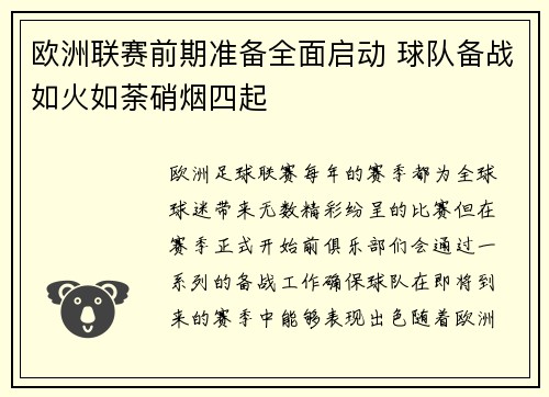 欧洲联赛前期准备全面启动 球队备战如火如荼硝烟四起