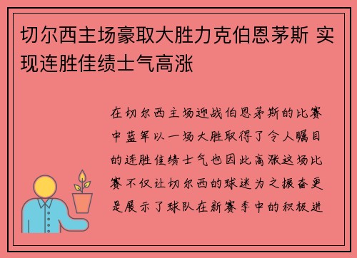 切尔西主场豪取大胜力克伯恩茅斯 实现连胜佳绩士气高涨