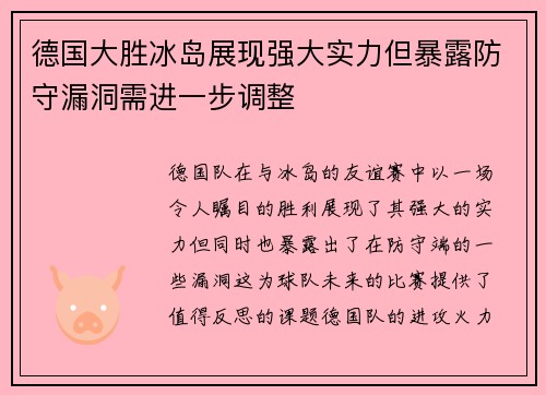 德国大胜冰岛展现强大实力但暴露防守漏洞需进一步调整