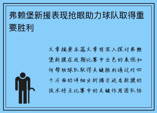 弗赖堡新援表现抢眼助力球队取得重要胜利