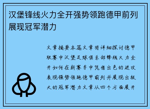 汉堡锋线火力全开强势领跑德甲前列展现冠军潜力
