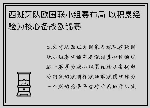 西班牙队欧国联小组赛布局 以积累经验为核心备战欧锦赛