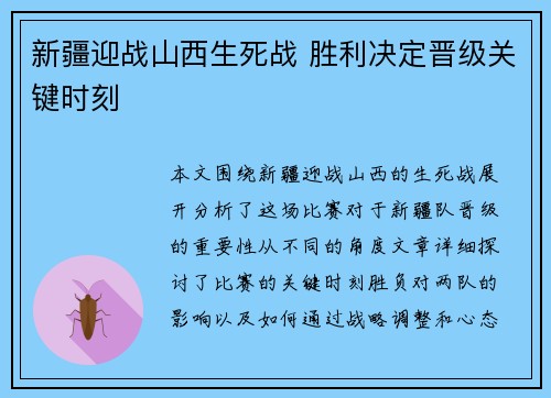 新疆迎战山西生死战 胜利决定晋级关键时刻