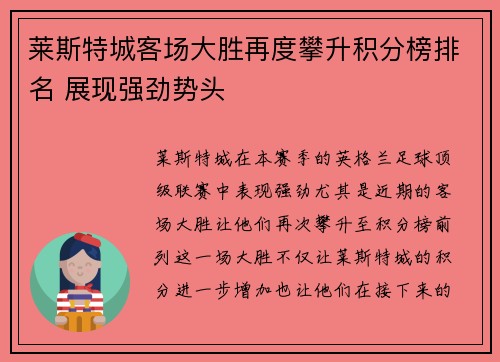 莱斯特城客场大胜再度攀升积分榜排名 展现强劲势头