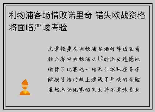 利物浦客场惜败诺里奇 错失欧战资格将面临严峻考验