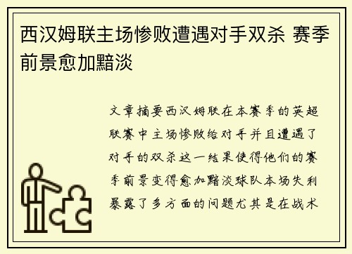 西汉姆联主场惨败遭遇对手双杀 赛季前景愈加黯淡