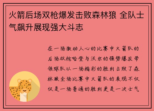 火箭后场双枪爆发击败森林狼 全队士气飙升展现强大斗志