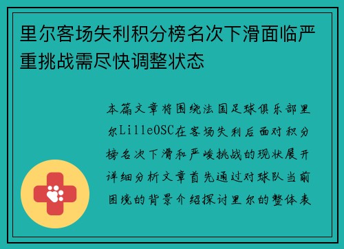 里尔客场失利积分榜名次下滑面临严重挑战需尽快调整状态