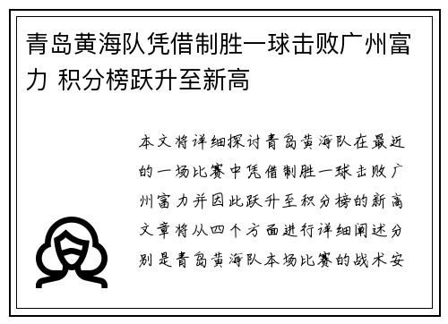 青岛黄海队凭借制胜一球击败广州富力 积分榜跃升至新高