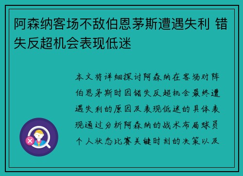 阿森纳客场不敌伯恩茅斯遭遇失利 错失反超机会表现低迷