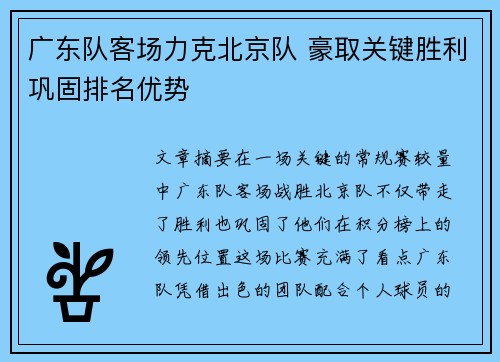 广东队客场力克北京队 豪取关键胜利巩固排名优势