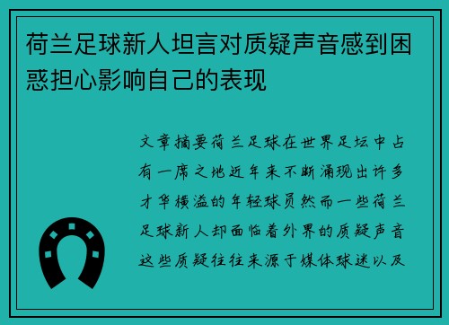 荷兰足球新人坦言对质疑声音感到困惑担心影响自己的表现