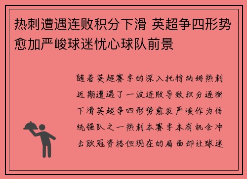 热刺遭遇连败积分下滑 英超争四形势愈加严峻球迷忧心球队前景