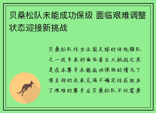 贝桑松队未能成功保级 面临艰难调整状态迎接新挑战
