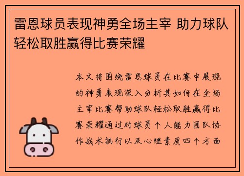 雷恩球员表现神勇全场主宰 助力球队轻松取胜赢得比赛荣耀