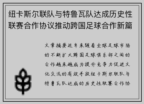 纽卡斯尔联队与特鲁瓦队达成历史性联赛合作协议推动跨国足球合作新篇章