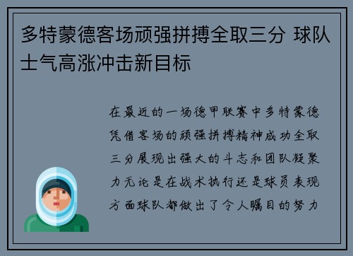多特蒙德客场顽强拼搏全取三分 球队士气高涨冲击新目标