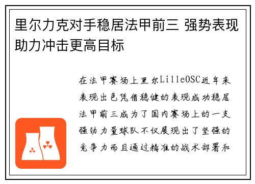 里尔力克对手稳居法甲前三 强势表现助力冲击更高目标