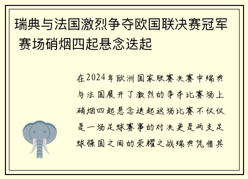 瑞典与法国激烈争夺欧国联决赛冠军 赛场硝烟四起悬念迭起