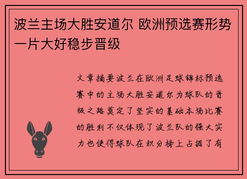 波兰主场大胜安道尔 欧洲预选赛形势一片大好稳步晋级