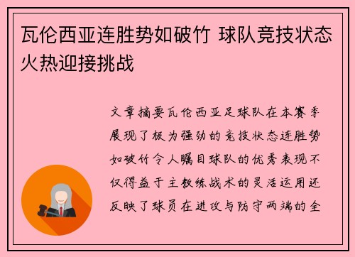 瓦伦西亚连胜势如破竹 球队竞技状态火热迎接挑战