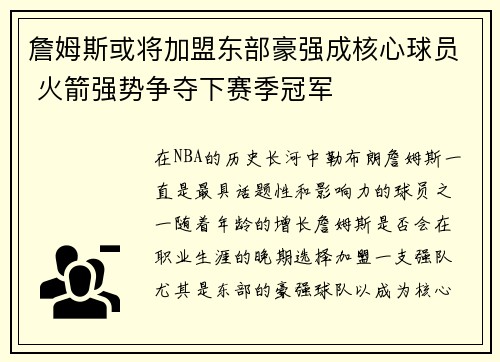 詹姆斯或将加盟东部豪强成核心球员 火箭强势争夺下赛季冠军